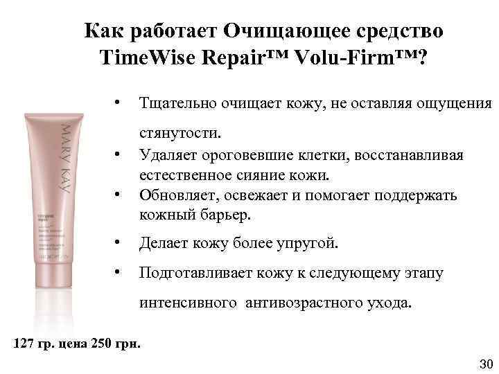 Как работает Очищающее средство Time. Wise Repair™ Volu-Firm™? • • • Тщательно очищает кожу,