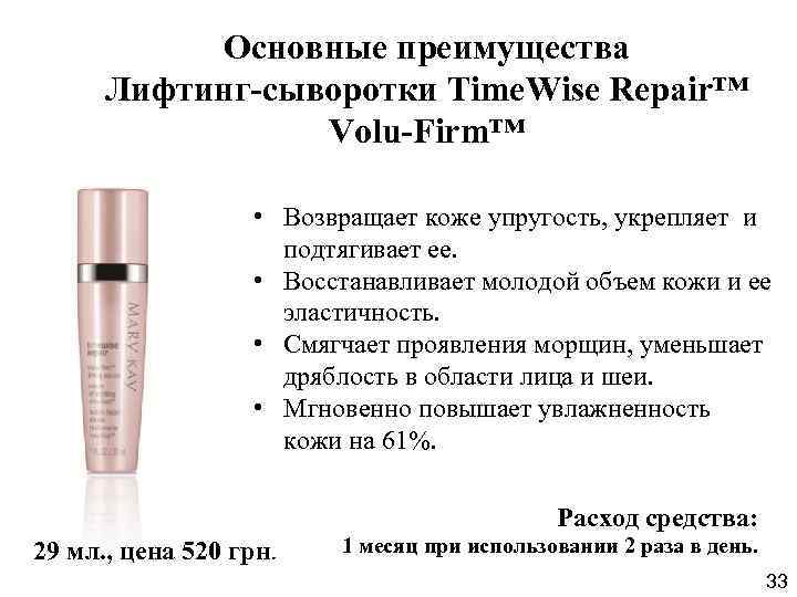 Основные преимущества Лифтинг-сыворотки Time. Wise Repair™ Volu-Firm™ • Возвращает коже упругость, укрепляет и подтягивает