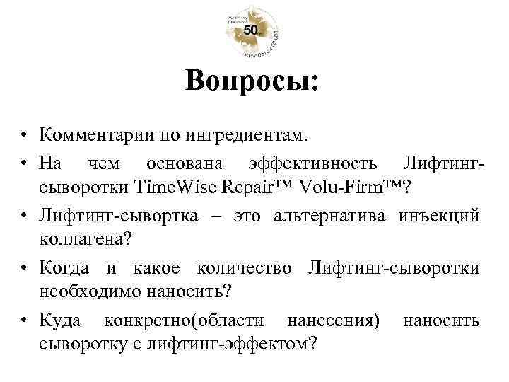 Вопросы: • Комментарии по ингредиентам. • На чем основана эффективность Лифтингсыворотки Time. Wise Repair™