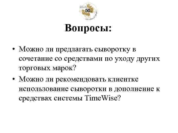 Вопросы: • Можно ли предлагать сыворотку в сочетание со средствами по уходу других торговых