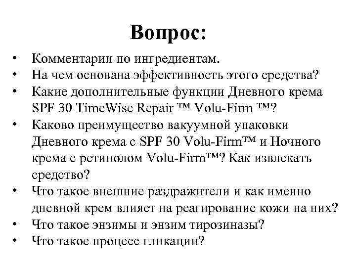 Вопрос: • • Комментарии по ингредиентам. На чем основана эффективность этого средства? Какие дополнительные
