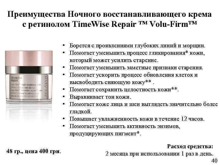 Преимущества Ночного восстанавливающего крема с ретинолом Time. Wise Repair ™ Volu-Firm™ • Борется с