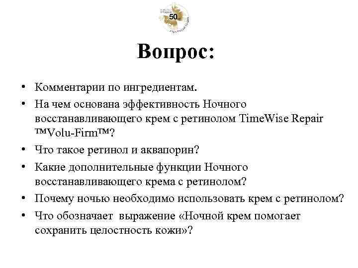 Вопрос: • Комментарии по ингредиентам. • На чем основана эффективность Ночного восстанавливающего крем с