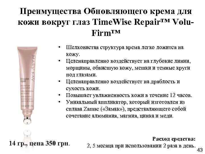 Преимущества Обновляющего крема для кожи вокруг глаз Time. Wise Repair™ Volu. Firm™ • Шелковистая