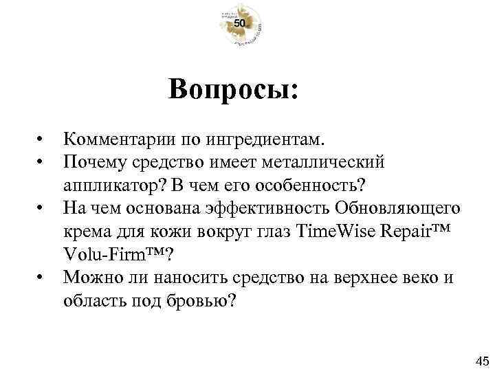 Вопросы: • • Комментарии по ингредиентам. Почему средство имеет металлический аппликатор? В чем его