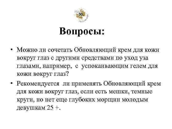 Вопросы: • Можно ли сочетать Обновляющий крем для кожи вокруг глаз с другими средствами