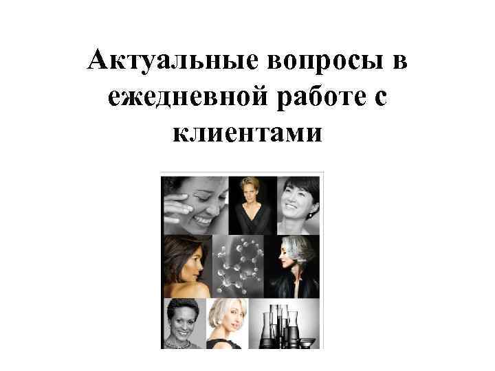 Актуальные вопросы в ежедневной работе с клиентами 