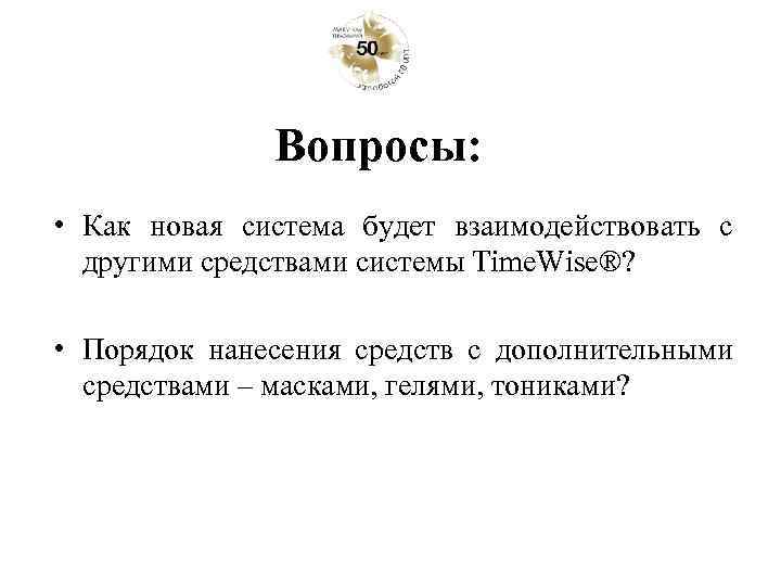 Вопросы: • Как новая система будет взаимодействовать с другими средствами системы Time. Wise®? •