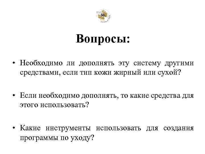 Вопросы: • Необходимо ли дополнять эту систему другими средствами, если тип кожи жирный или