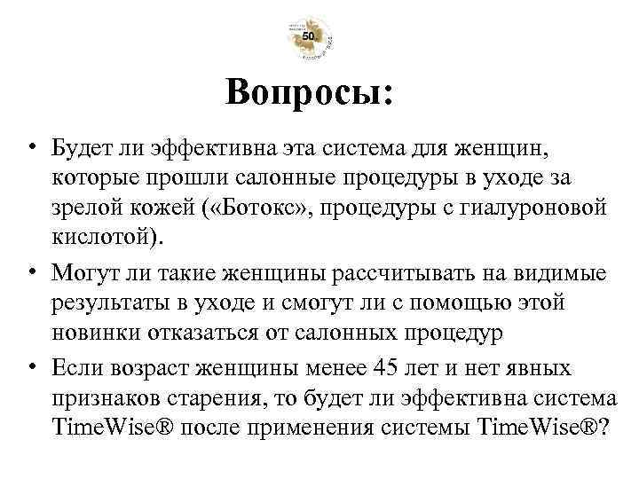 Вопросы: • Будет ли эффективна эта система для женщин, которые прошли салонные процедуры в