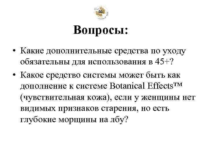 Вопросы: • Какие дополнительные средства по уходу обязательны для использования в 45+? • Какое