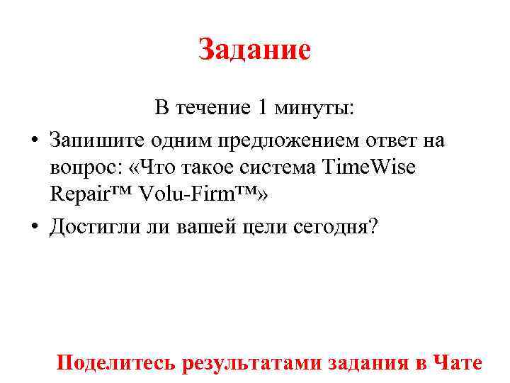 Задание В течение 1 минуты: • Запишите одним предложением ответ на вопрос: «Что такое