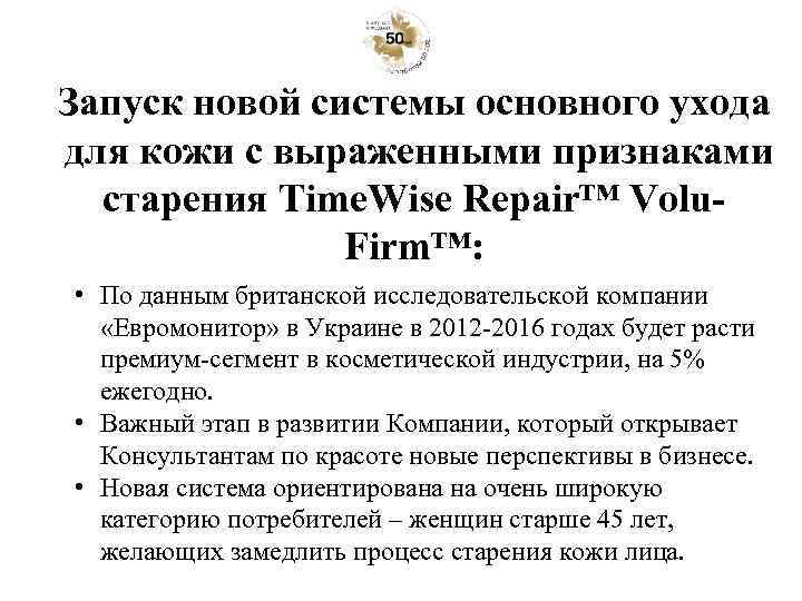 Запуск новой системы основного ухода для кожи с выраженными признаками старения Time. Wise Repair™