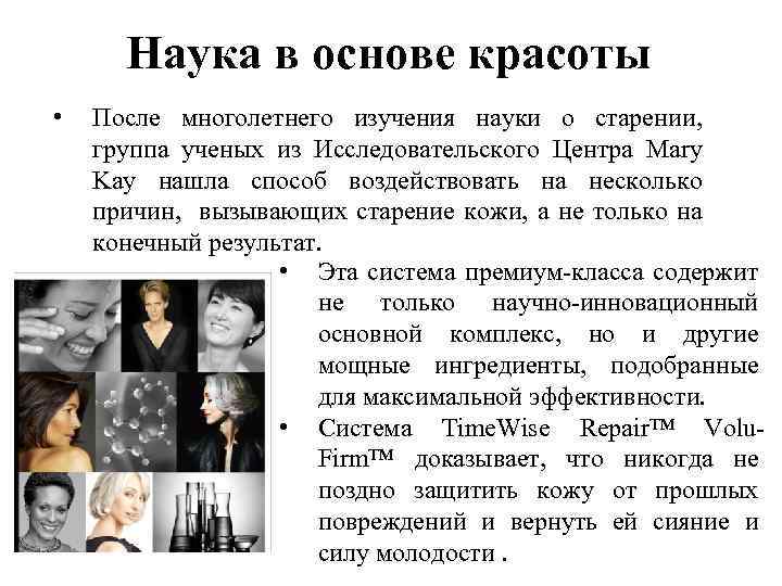 Наука в основе красоты • После многолетнего изучения науки о старении, группа ученых из