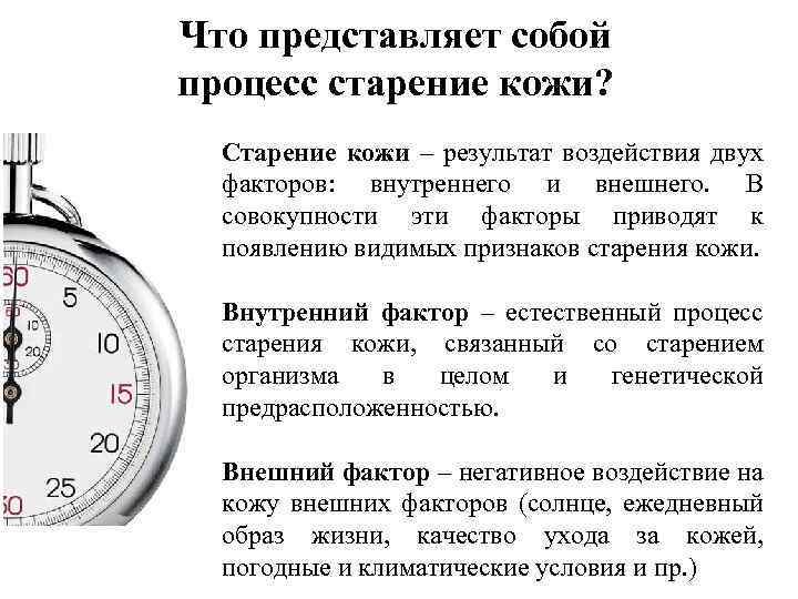 Что представляет собой процесс старение кожи? Старение кожи – результат воздействия двух факторов: внутреннего