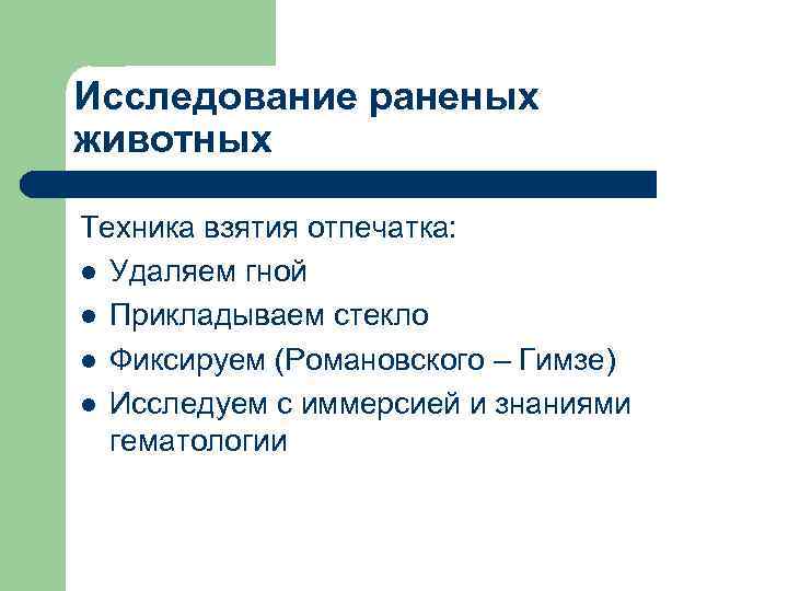Исследование раненых животных Техника взятия отпечатка: l Удаляем гной l Прикладываем стекло l Фиксируем