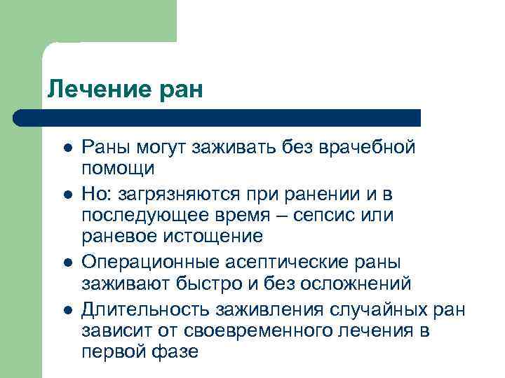 Лечение ран l l Раны могут заживать без врачебной помощи Но: загрязняются при ранении