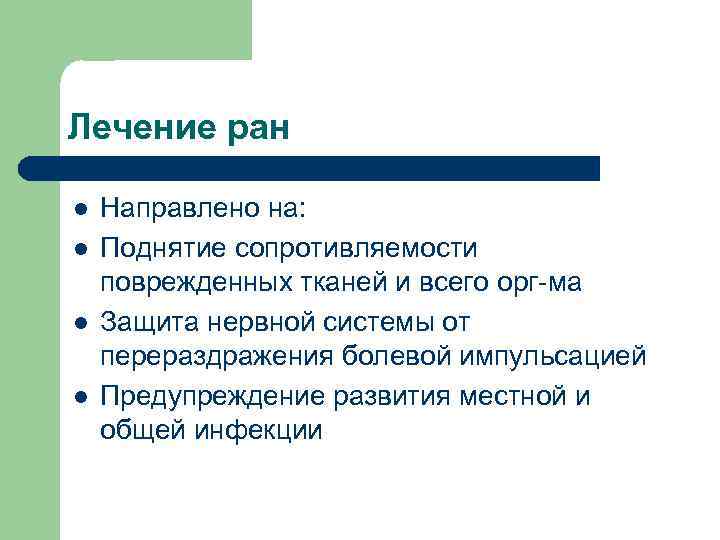 Лечение ран l l Направлено на: Поднятие сопротивляемости поврежденных тканей и всего орг-ма Защита