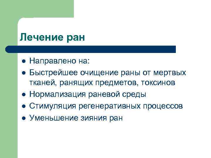 Лечение ран l l l Направлено на: Быстрейшее очищение раны от мертвых тканей, ранящих