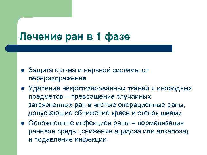 Лечение ран в 1 фазе l l l Защита орг-ма и нервной системы от