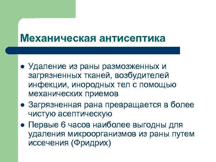 Механическая антисептика l l l Удаление из раны размозженных и загрязненных тканей, возбудителей инфекции,