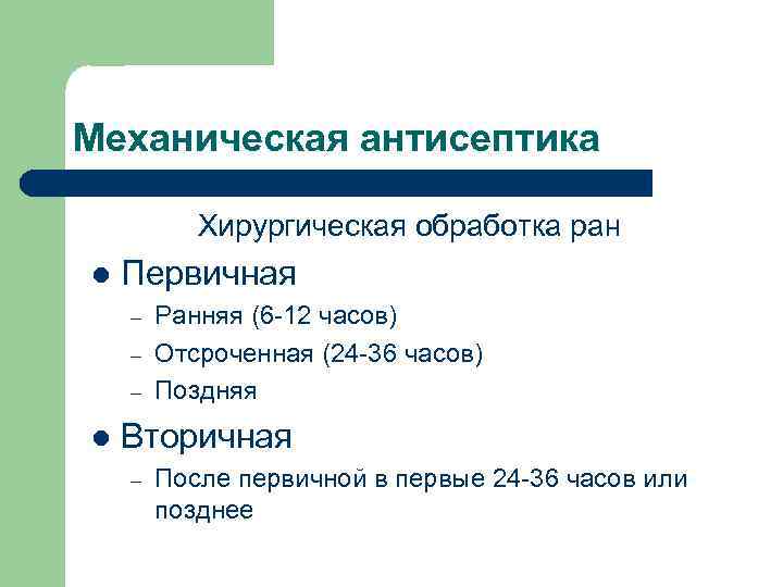 Механическая антисептика Хирургическая обработка ран l Первичная – – – l Ранняя (6 -12