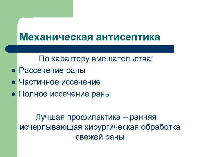 Механическая антисептика l l l По характеру вмешательства: Рассечение раны Частичное иссечение Полное иссечение