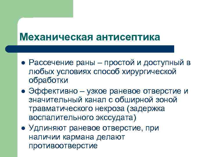 Механическая антисептика l l l Рассечение раны – простой и доступный в любых условиях