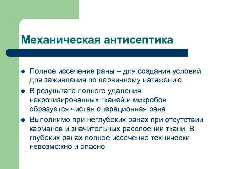 Механическая антисептика l l l Полное иссечение раны – для создания условий для заживления