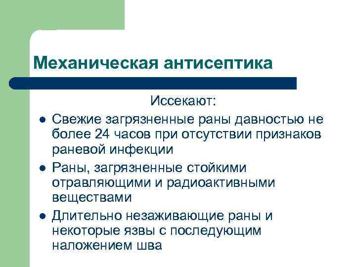 Механическая антисептика l l l Иссекают: Свежие загрязненные раны давностью не более 24 часов