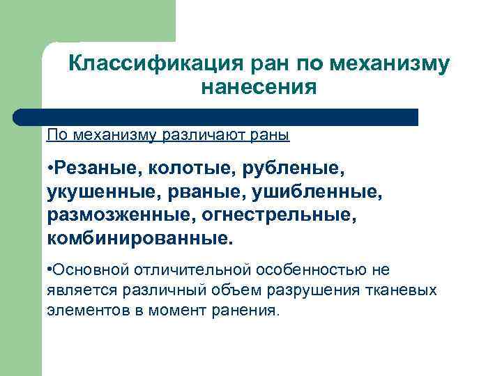 Классификация ран по механизму нанесения По механизму различают раны • Резаные, колотые, рубленые, укушенные,