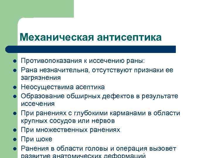 Механическая антисептика l l l l Противопоказания к иссечению раны: Рана незначительна, отсутствуют признаки