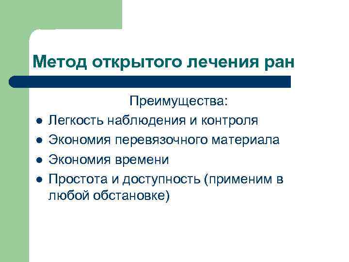 Метод открытого лечения ран l l Преимущества: Легкость наблюдения и контроля Экономия перевязочного материала