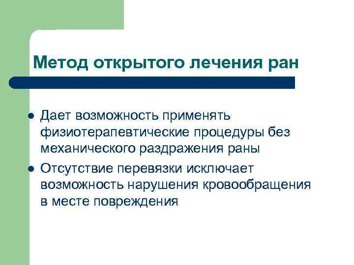 Метод открытого лечения ран l l Дает возможность применять физиотерапевтические процедуры без механического раздражения
