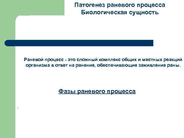 Патогенез раневого процесса Биологическая сущность Раневой процесс - это сложный комплекс общих и местных