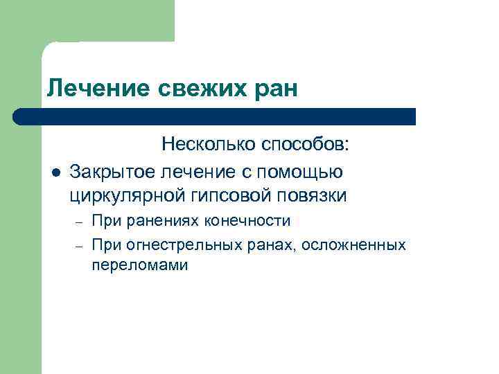 Лечение свежих ран l Несколько способов: Закрытое лечение с помощью циркулярной гипсовой повязки –