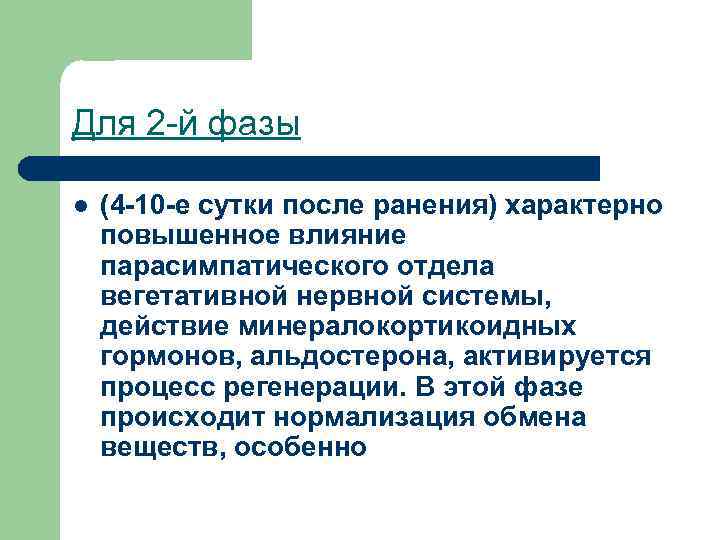 Для 2 -й фазы l (4 -10 -е сутки после ранения) характерно повышенное влияние