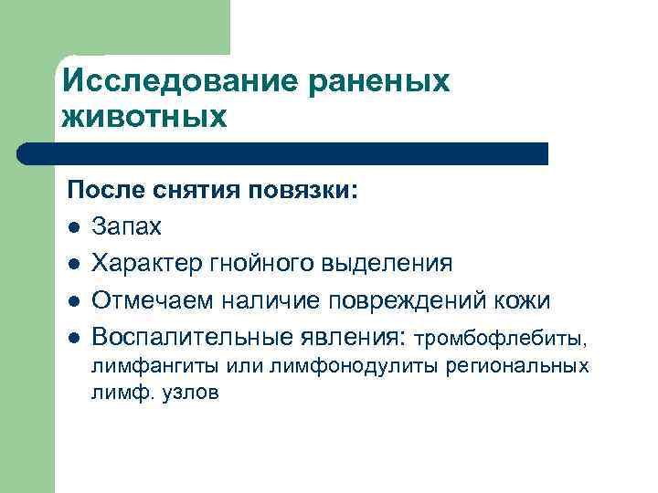 Исследование раненых животных После снятия повязки: l Запах l Характер гнойного выделения l Отмечаем