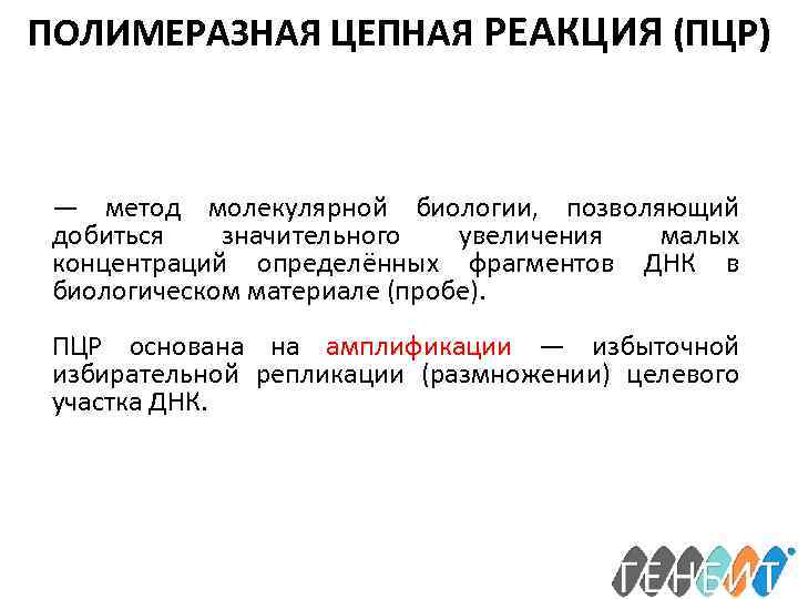 ПОЛИМЕРАЗНАЯ ЦЕПНАЯ РЕАКЦИЯ (ПЦР) — метод молекулярной биологии, позволяющий добиться значительного увеличения малых концентраций