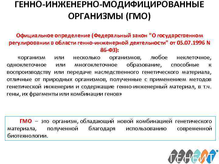 ГЕННО-ИНЖЕНЕРНО-МОДИФИЦИРОВАННЫЕ ОРГАНИЗМЫ (ГМО) Официальное определение (Федеральный закон 