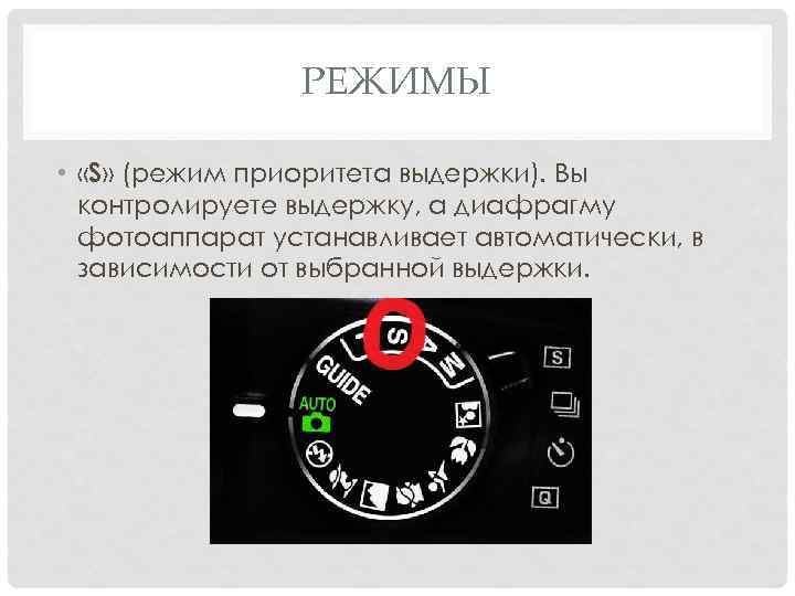 Режим c. Режим приоритета выдержки. Режим приоритета выдержки Canon. Режим приоритета диафрагмы Nikon. Приоритет выдержки и диафрагмы.