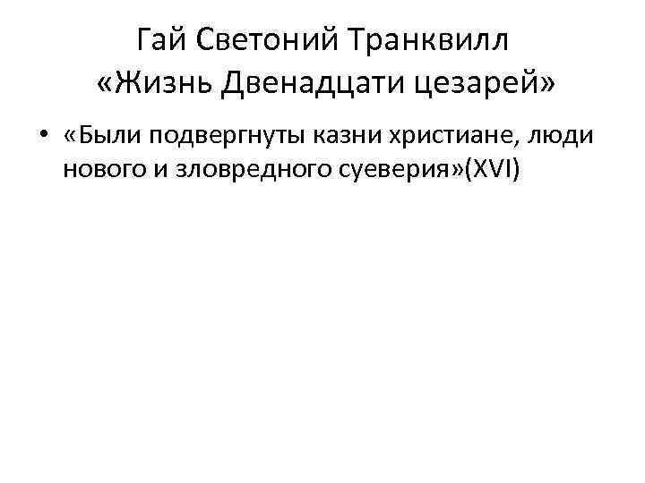 Гай Светоний Транквилл «Жизнь Двенадцати цезарей» • «Были подвергнуты казни христиане, люди нового и