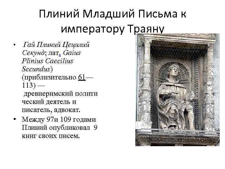 Плиний Младший Письма к императору Траяну • Гай Плиний Цецилий Секунд; лат. Gaius Plinius