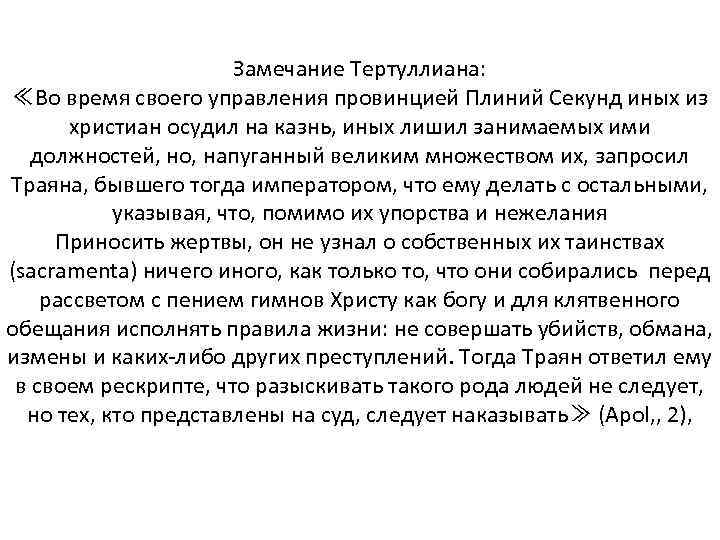 Замечание Тертуллиана: ≪Во время своего управления провинцией Плиний Секунд иных из христиан осудил на