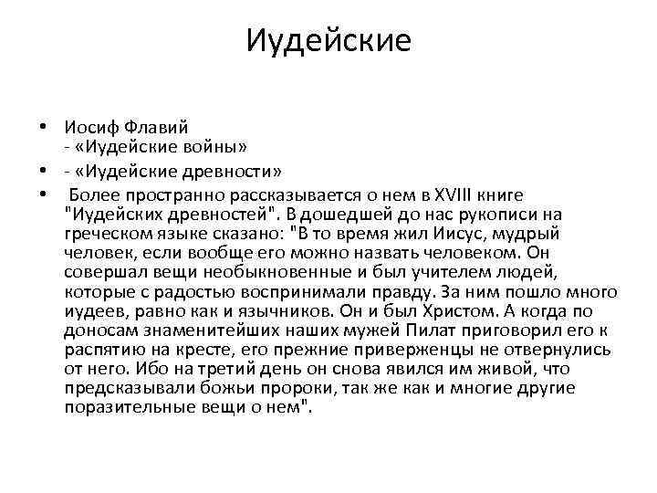 Иудейские • Иосиф Флавий - «Иудейские войны» • - «Иудейские древности» • Более пространно