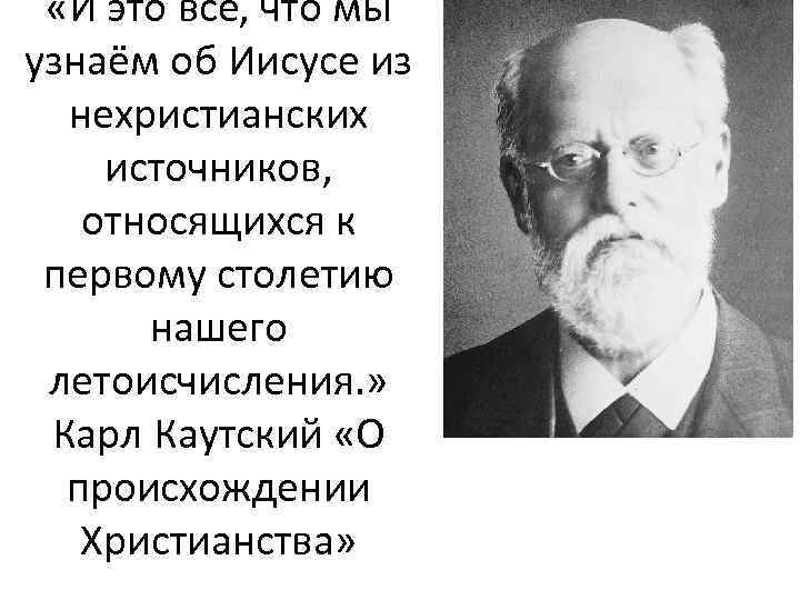  «И это всё, что мы узнаём об Иисусе из нехристианских источников, относящихся к