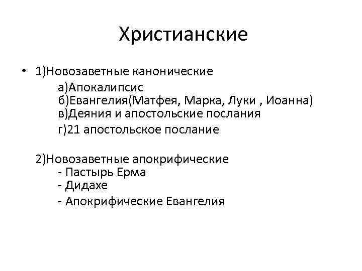  Христианские • 1)Новозаветные канонические а)Апокалипсис б)Евангелия(Матфея, Марка, Луки , Иоанна) в)Деяния и апостольские