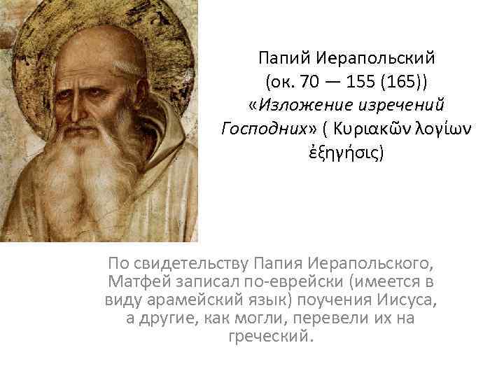 Папий Иерапольский (ок. 70 — 155 (165)) «Изложение изречений Господних» ( Κυριακῶν λογίων ἐξηγήσις)