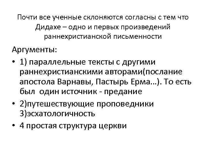 Почти все ученные склоняются согласны с тем что Дидахе – одно и первых произведений