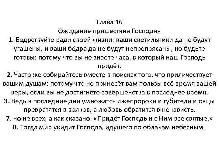 Глава 16 Ожидание пришествия Господня 1. Бодрствуйте ради своей жизни: ваши светильники да не